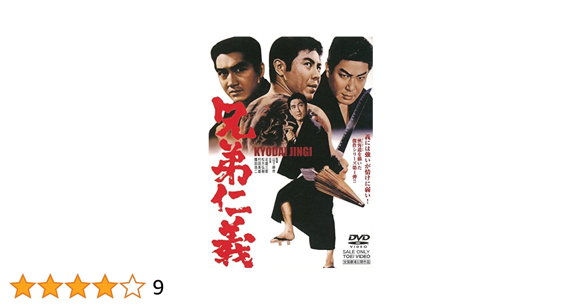 Amazon.co.jp: 兄弟仁義 [DVD] : 北島三郎, 松方弘樹, 村田英雄